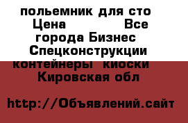 польемник для сто › Цена ­ 35 000 - Все города Бизнес » Спецконструкции, контейнеры, киоски   . Кировская обл.